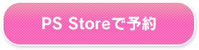 PS Storeで予約